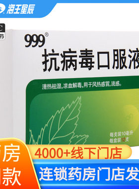 [999]抗病毒口服液10ml*12支/盒