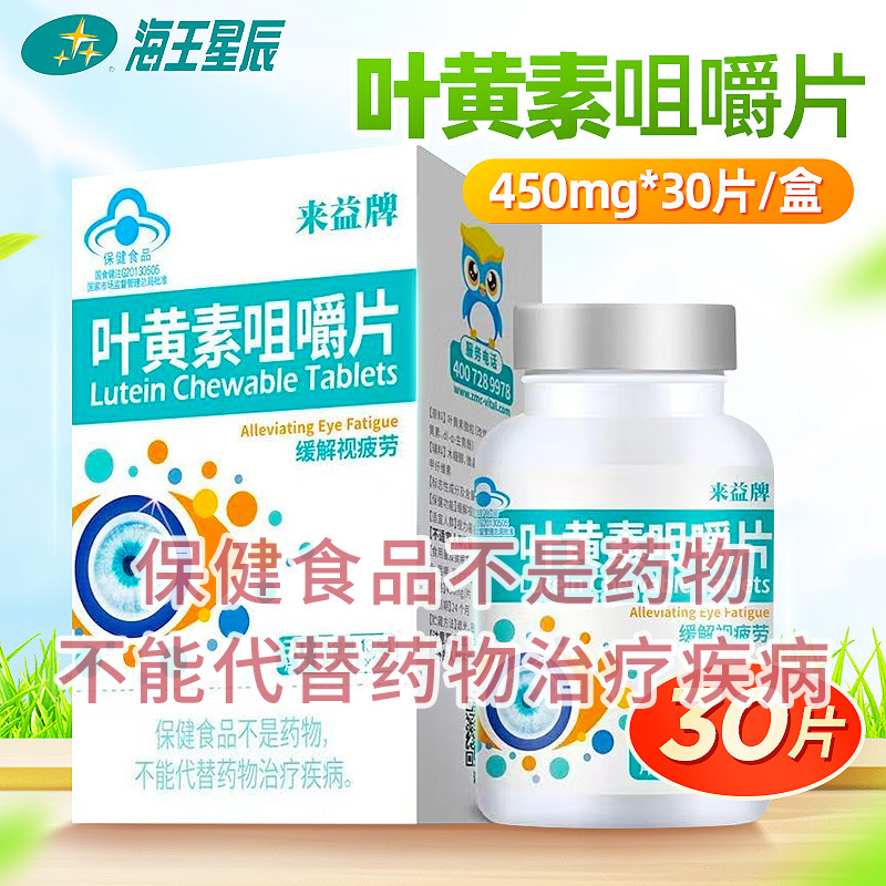 来益牌叶黄素咀嚼片450MG*30片补充叶黄素缓解视疲劳口含咀嚼吞食