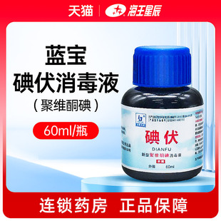 蓝宝 碘伏新型聚维酮碘消毒液60ml/瓶常州市蓝宝创伤烧伤黏膜消毒