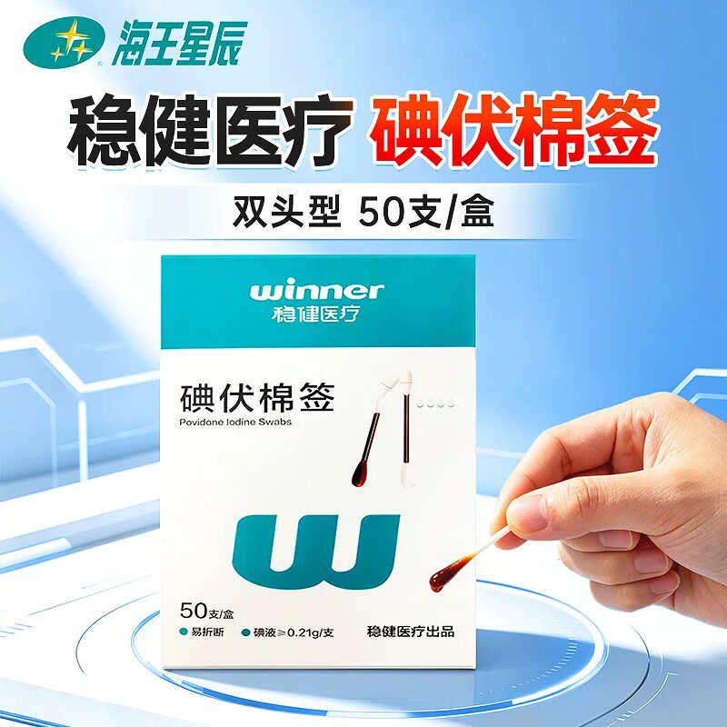 稳健医疗碘伏棉签 稳健医疗 双头型8CM*50支