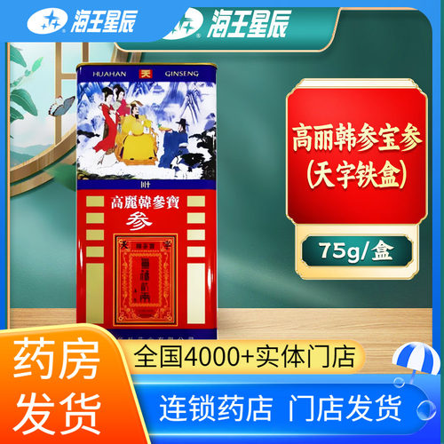 包邮】广东华韩 高丽韩参宝参(天字铁盒)75g海王星辰大药房旗舰店