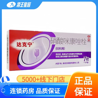 【达克宁】硝酸咪康唑栓200mg*7枚/盒