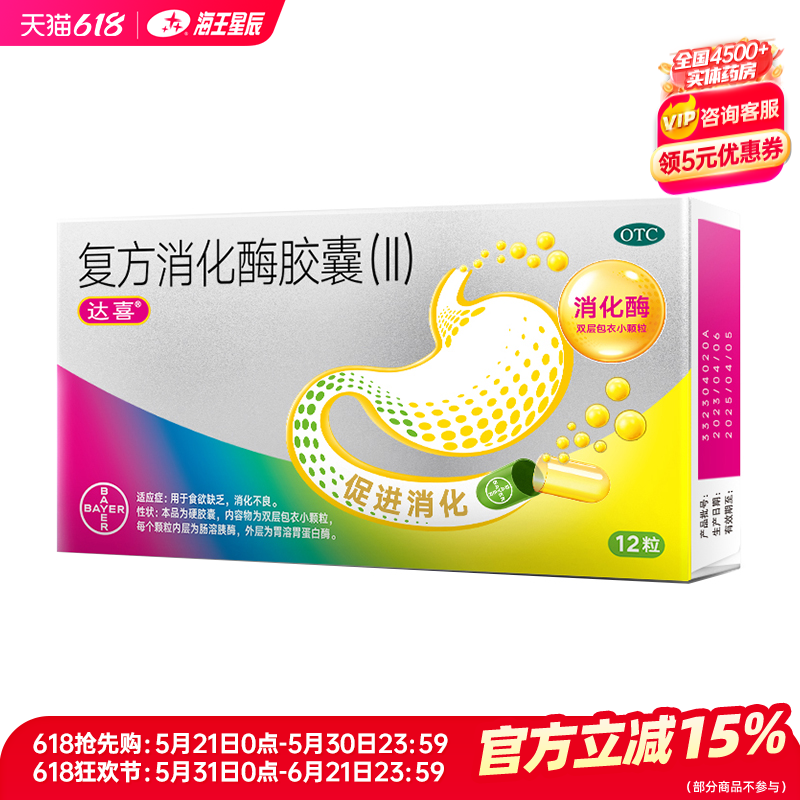 达喜 复方消化酶胶囊（Ⅱ） 12粒/盒