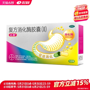 达喜 复方消化酶胶囊（Ⅱ） 12粒/盒
