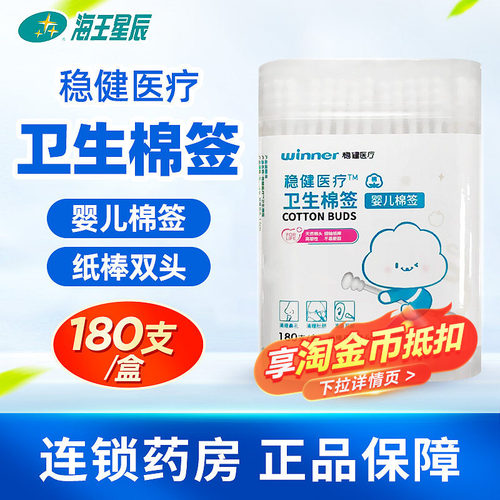 稳健医疗 卫生棉签婴儿棉签纸棒双头天然棉头细轴纸棒180支/盒