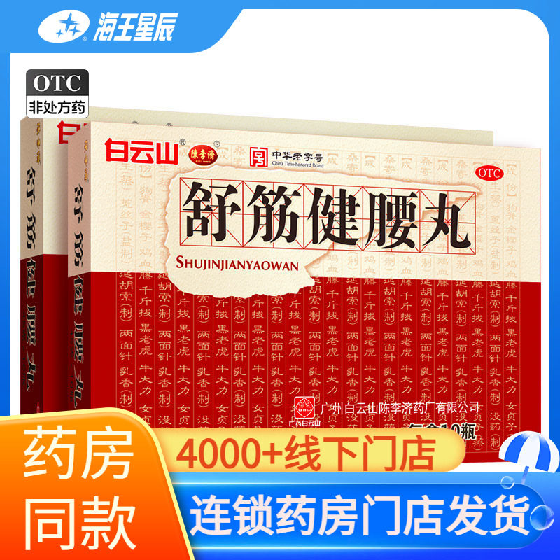 白云山陈李济舒筋健腰丸10瓶