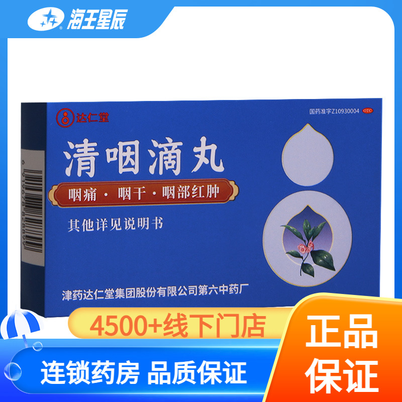 达仁堂清咽滴丸 20mg*30丸/盒口渴咽痛咽干