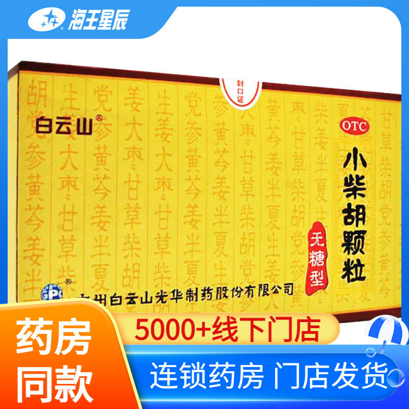 白云山小柴胡颗粒10袋（无糖型）