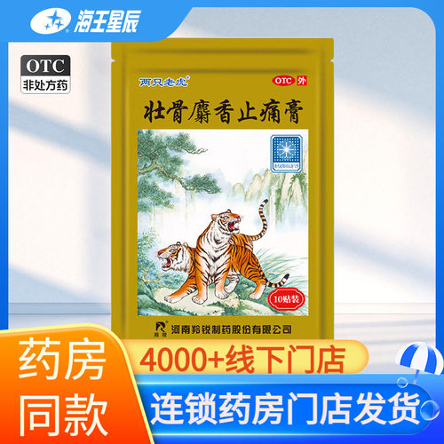[羚锐]壮骨麝香止痛膏10贴/袋