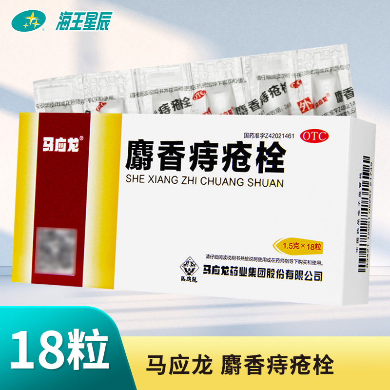 马应龙 麝香痔疮栓18粒ZC
