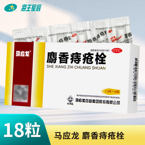 【马应龙】麝香痔疮栓1.5g*18粒/盒