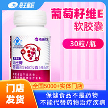 包邮】海王优品 海王牌 葡萄籽维E软胶囊0.5G*30粒/瓶 门店发货
