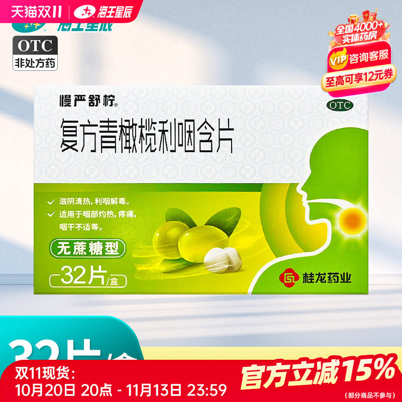 慢严舒柠 复方青橄榄利咽含片 32片/盒
