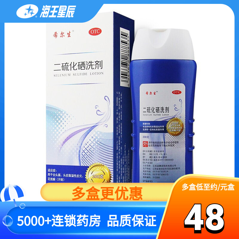 希尔生二硫化硒洗剂200g止痒脂溢性皮炎花斑癣汗斑洗头皮屑 OTC药品/国际医药 癣症 原图主图