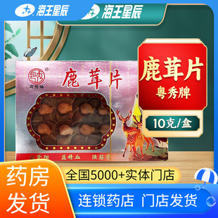 盒 薄片鹿茸片10克 海王星辰大药房旗舰 鹿茸片特一等血咀 粤秀牌