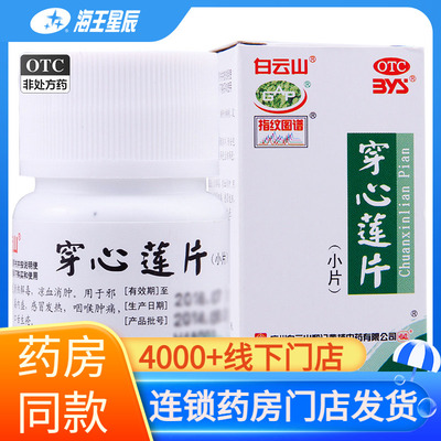 【白云山】穿心莲片80片*1瓶/盒