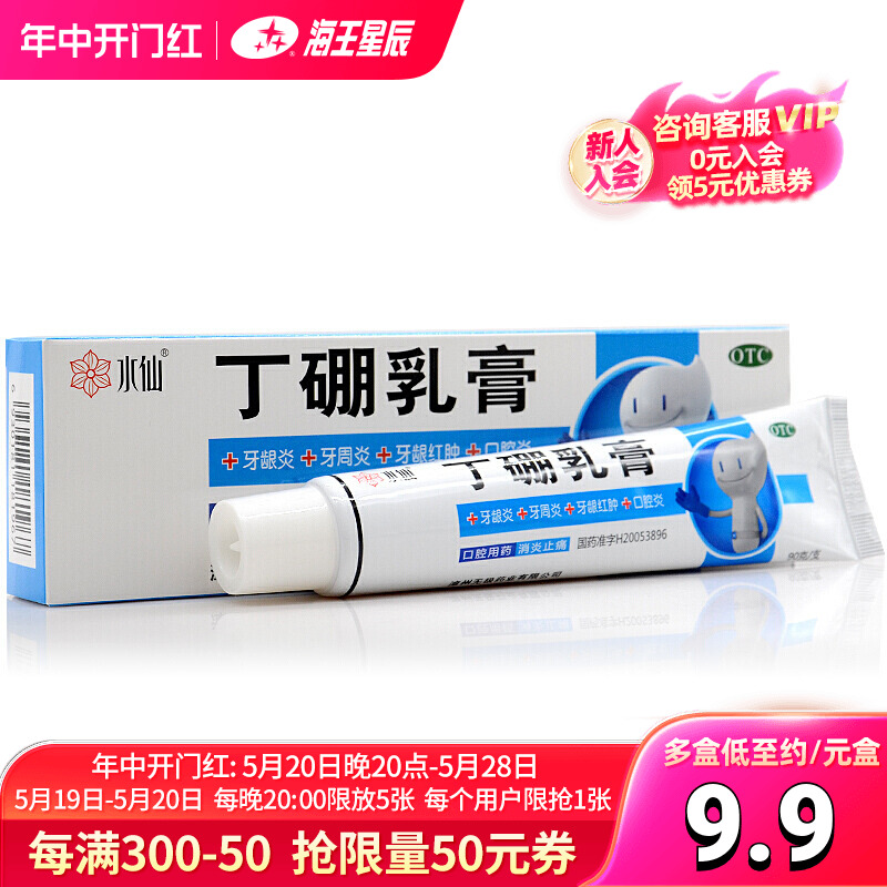 90g】水仙 丁硼乳膏 90g牙周炎牙龈肿痛牙龈炎口腔炎症 OTC药品/国际医药 口 原图主图