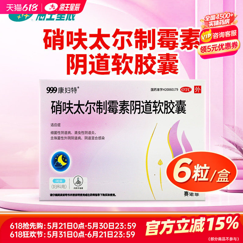 999康妇特 硝呋太尔制霉素阴道软胶囊6粒/盒