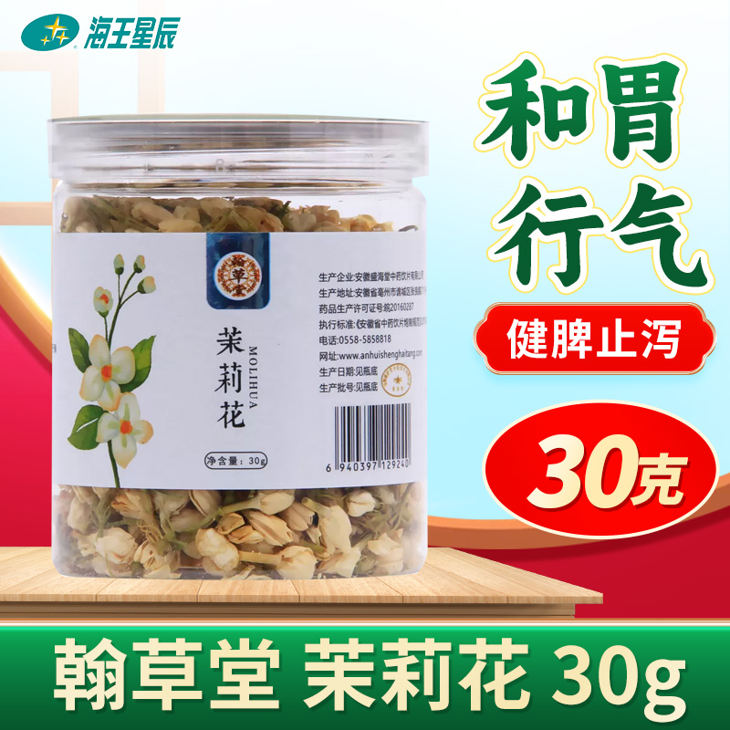 翰草堂 茉莉花 30g 和胃行气健...