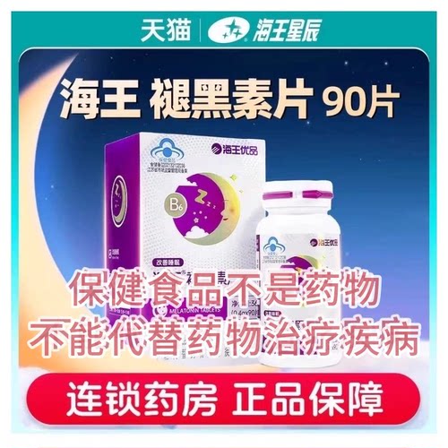 海王优品海王牌褪黑素片90片/盒含维生素B6成人