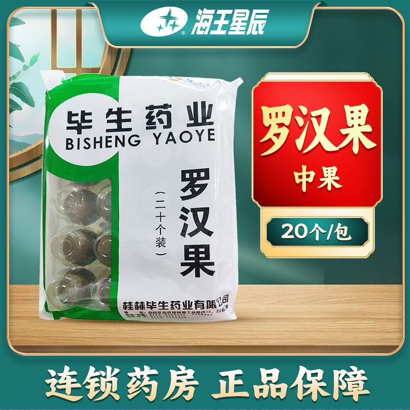 共20个】罗汉果 桂林毕生 中果