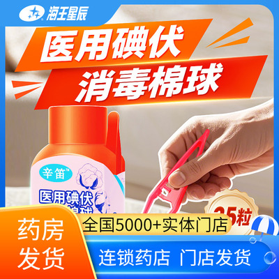 辛笛医用碘伏消毒棉25粒