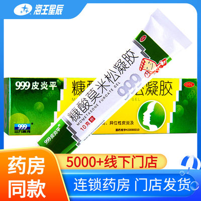 【999】糠酸莫米松凝胶0.1%*10g*1支/盒