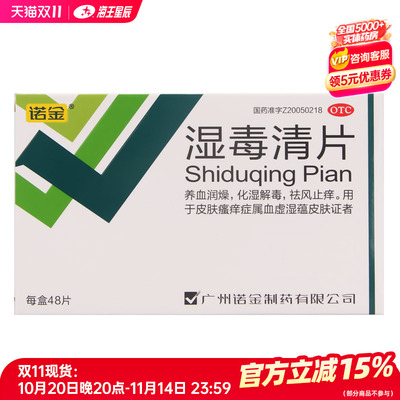 【诺金】湿毒清片0.6g*48片/盒