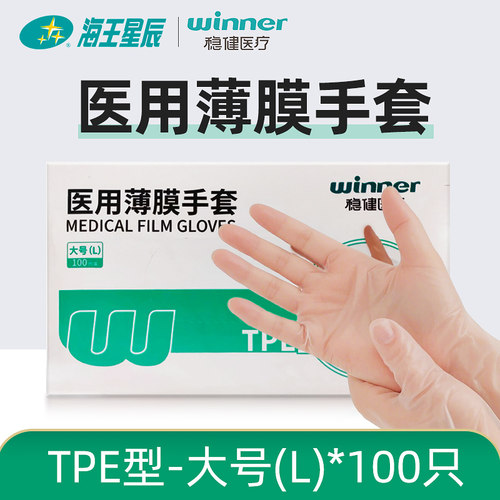 稳健医疗医用薄膜手套 稳健医疗 TPE型-大号（L）*100只