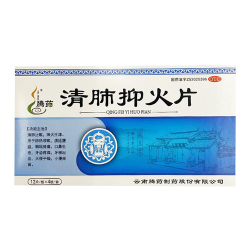 【腾药】清肺抑火片0.47g*48片/盒