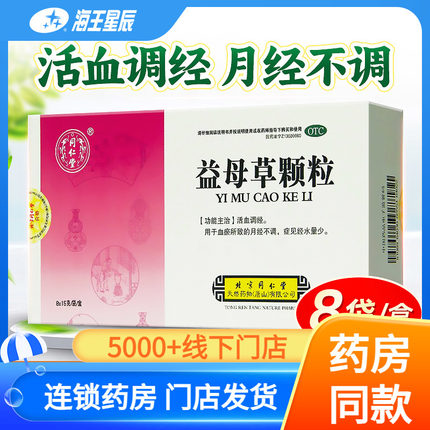 同仁堂 益母草颗粒 15g*8袋/盒 活血调经 血瘀月经不调 经水量少