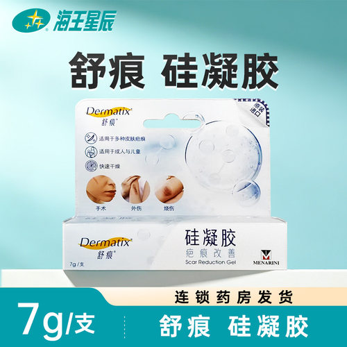 舒痕Dermatix硅凝胶7g/支 15g/支门店发货海王星辰大药房旗舰店