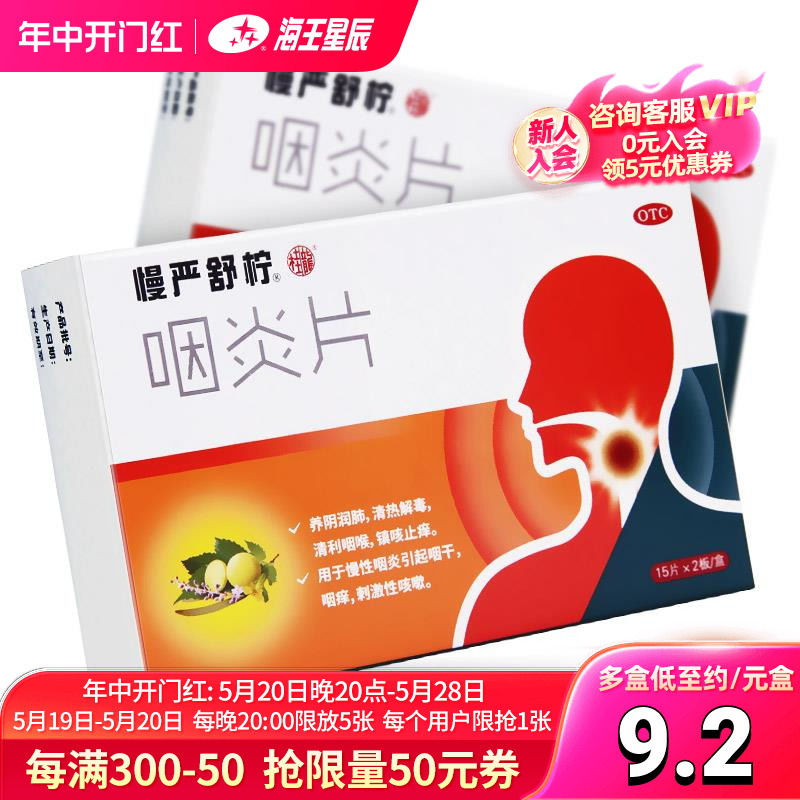 慢严舒柠咽炎片30片滋阴润肺清热利咽慢性咽炎镇咳 OTC药品/国际医药 咽喉 原图主图