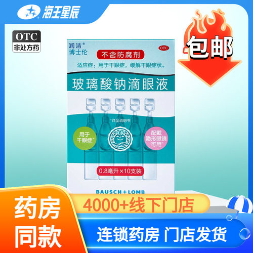 【润洁】玻璃酸钠滴眼液0.1%*0.8ml*10支/盒