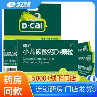 迪巧 小儿碳酸钙D3颗粒10袋 宝宝婴儿儿童补钙片补充维生素D3