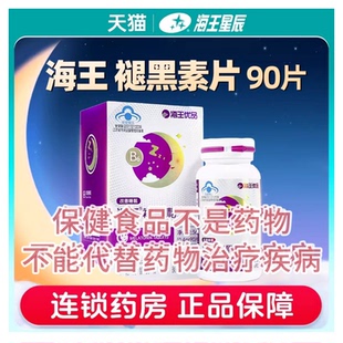 海王优品海王牌褪黑素片90片 盒含维生素B6成人男女