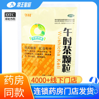 【午时】午时茶颗粒6g*20小袋/包