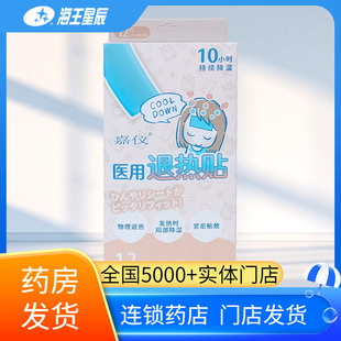 10小时持续降温】嘉仪医用退热贴械字号12贴物理退热局部降温