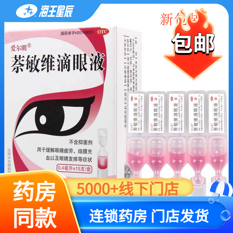 【爱尔明】萘敏维滴眼液0.4ml*15支/盒
