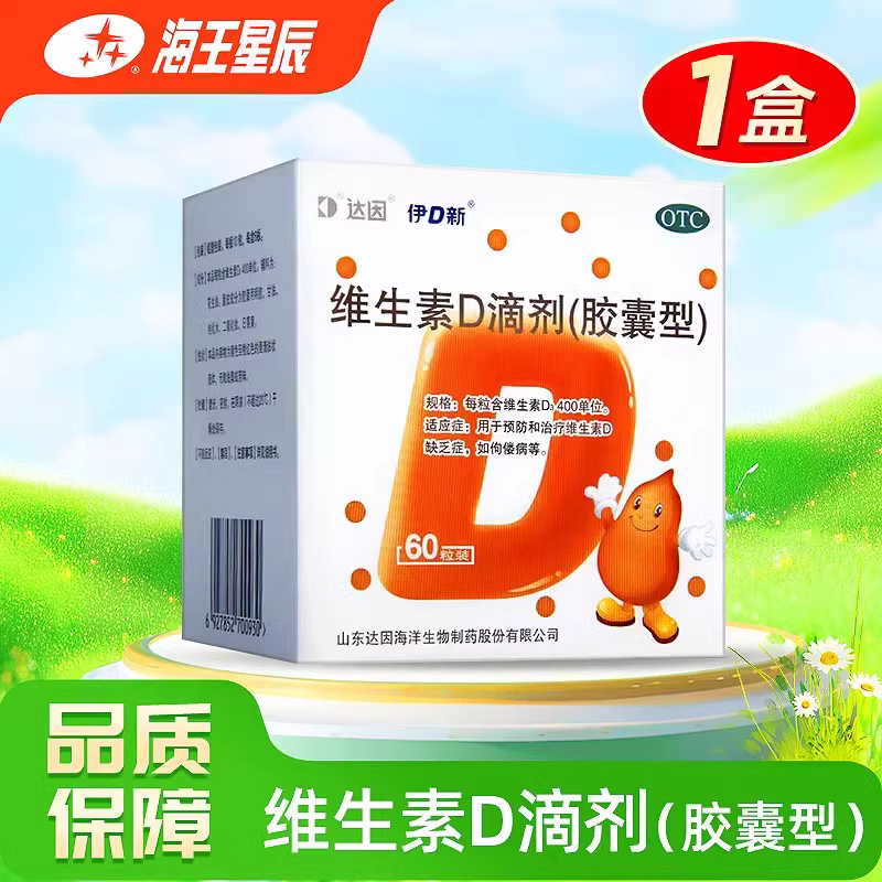 【达因】维生素D滴剂400IU*60粒/盒
