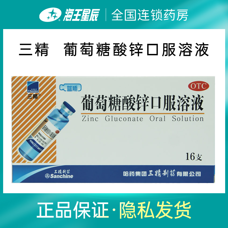 【三精】葡萄糖酸锌口服溶液0.35%*10ml*16支/盒