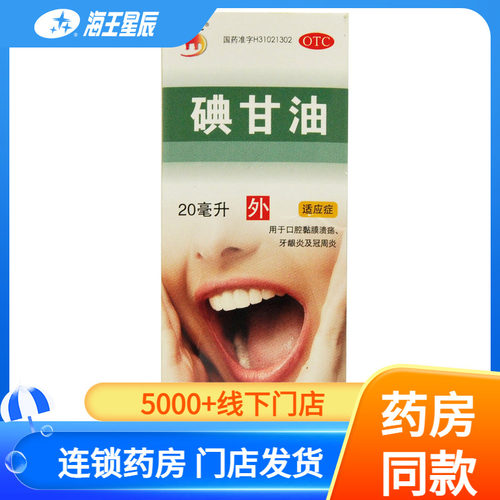 【信龙】碘甘油1%*20ml*1瓶/盒