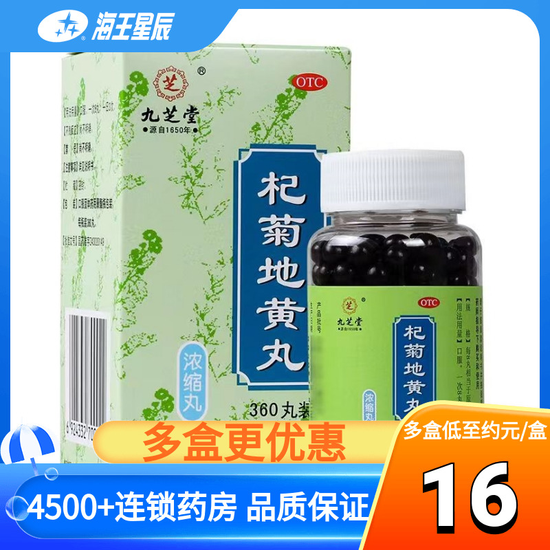 【九芝堂】杞菊地黄丸0.375g*360丸/盒