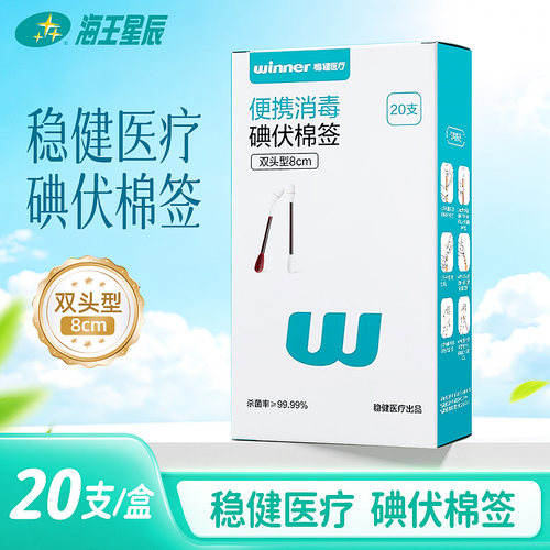 稳健医疗碘伏棉签 稳健医疗 双头型8CM*20支