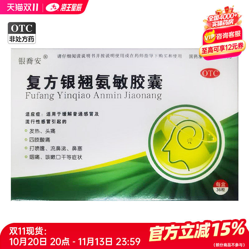银乔安 复方银翘氨敏胶囊 新疆全安 36粒/盒