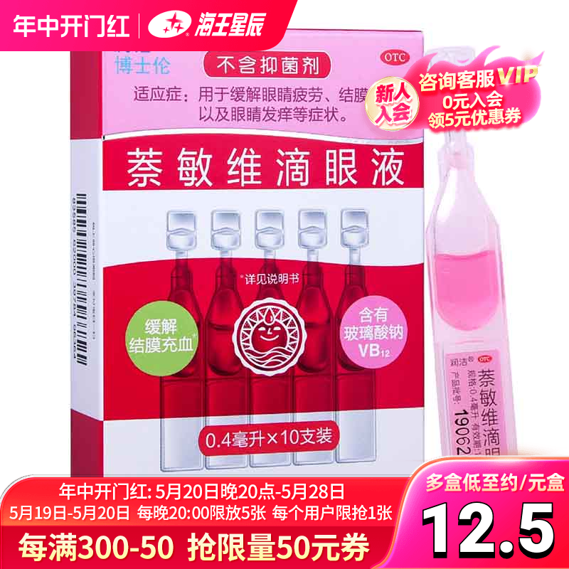 润洁博士伦萘敏维滴眼液10支独立装红润洁眼药水眼疲劳结膜炎红A