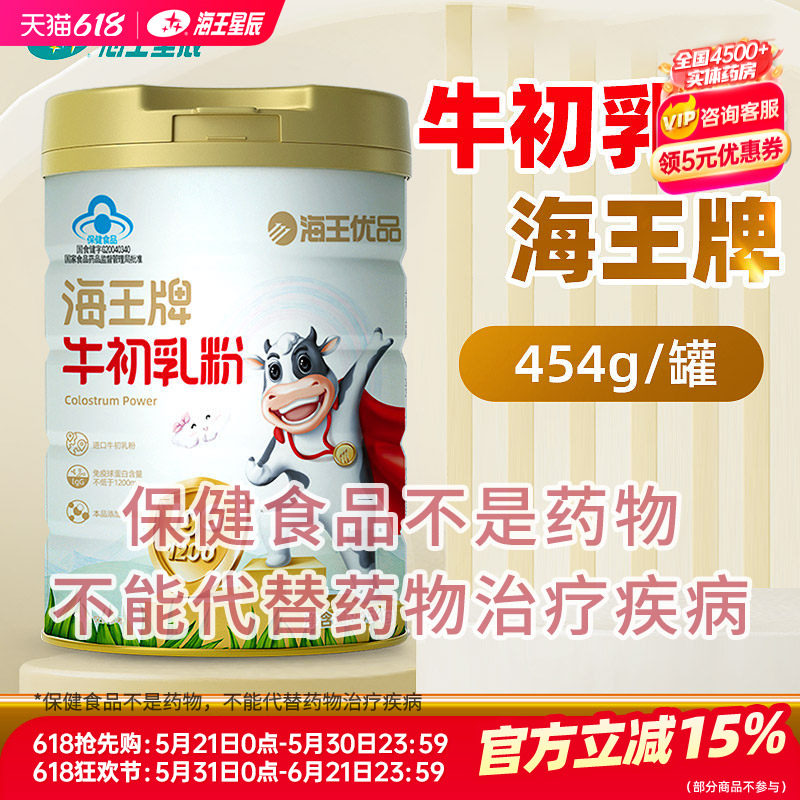 海王优品海王牌牛初乳粉 吉林海王健康 454G