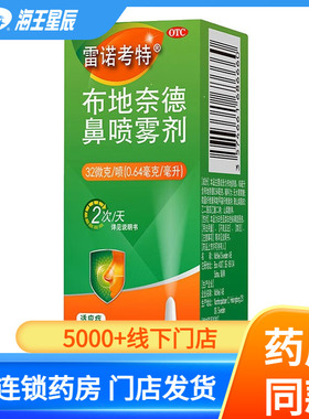 雷诺考特布地奈德鼻喷雾剂32ug*120喷过敏性鼻炎ZC