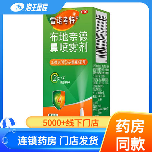 【雷诺考特】布地奈德鼻喷雾剂32ug*120喷*1支/盒