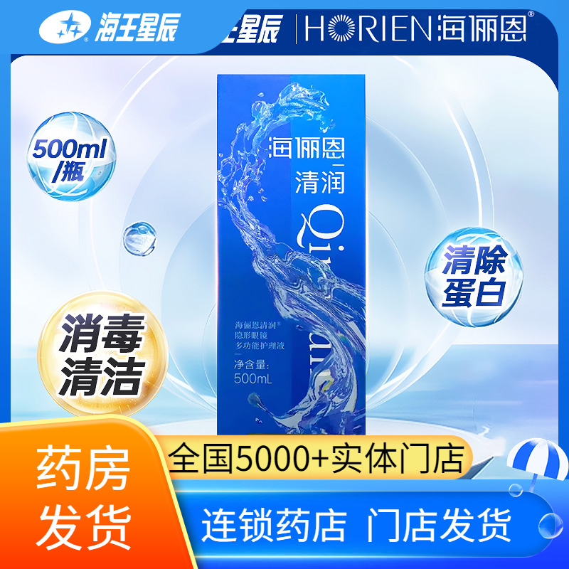 海俪恩清润 隐形眼镜多功能护理液500ml消毒